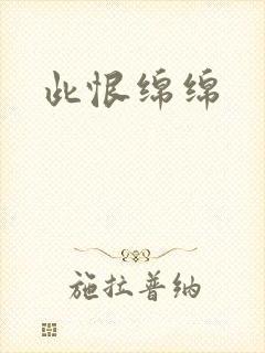 此恨绵绵