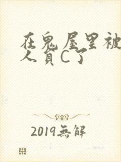 在鬼屋里被工作人员C了