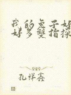 我的兔子好软水好多双指探洞小说