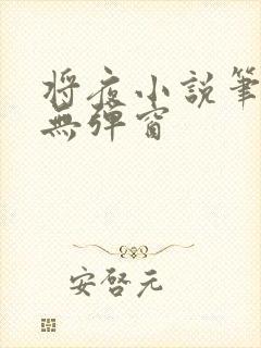 将夜小说笔趣阁无弹窗