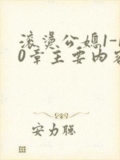 滚烫公媳1-10章主要内容