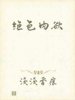 绝色肉欲