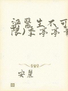 梁医生不可以(限)季亭亭笔趣阁