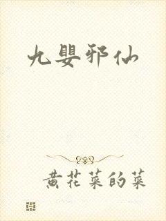 九婴邪仙封面
