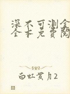 深不可测金银花全本免费阅读