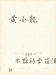 黄小龙