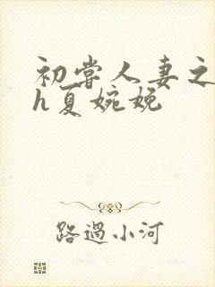 初尝人妻之名器h夏婉娩封面