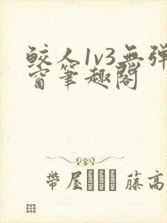 鲛人1v3无弹窗笔趣阁