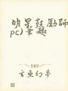 明星鼓励师(npc)笔趣