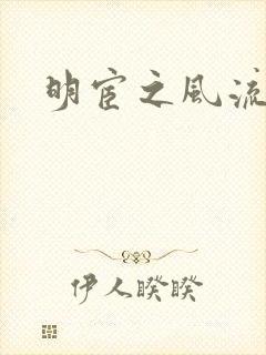 明宦之风流无边封面