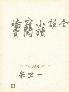 娇宠小说全文免费阅读