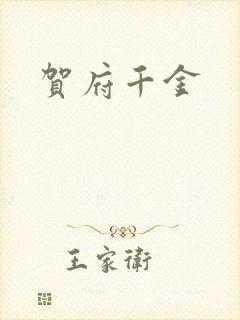 贺府千金