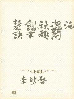 楚剑秋混沌天帝诀笔趣阁