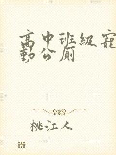 高中班级宠物移动公厕