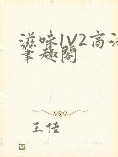 滋味1V2商洛笔趣阁