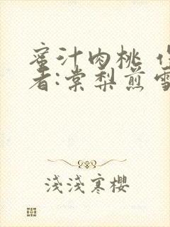 蜜汁肉桃 作 者:棠梨煎雪结局