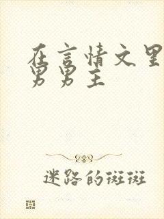 在言情文里撩直男男主