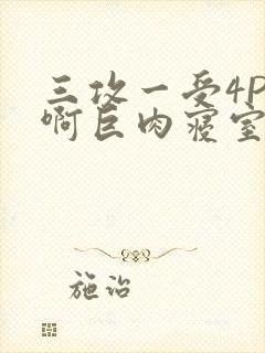 三攻一受4P嗯啊巨肉寝室封面