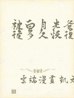 被白月光爸爸喂后多久恢复封面