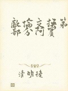 敌伦交换第11部分阿宾