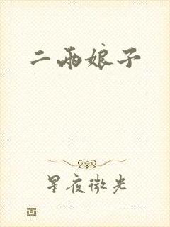 二两娘子