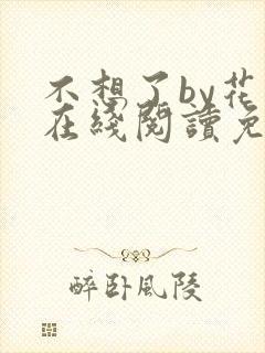 不想了by花卷在线阅读免费