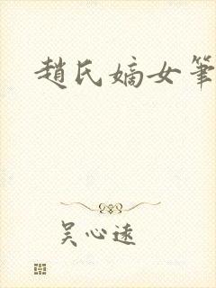 赵氏嫡女笔趣阁