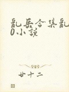 乱岳合集乱500小说封面