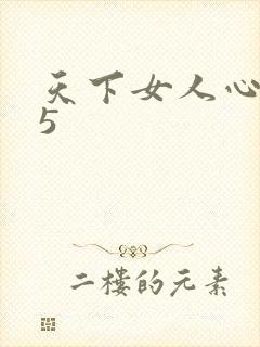天下女人心135