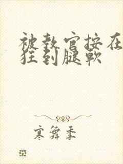 被教官按在寝室狂到腿软