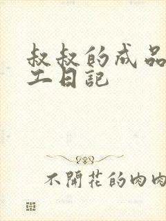 叔叔的成品店打工日记封面