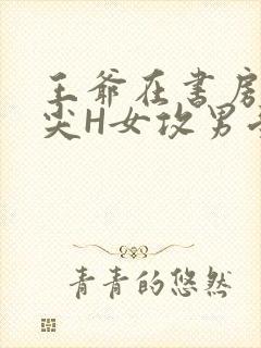 王爷在书房含乳尖H女攻男受