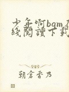 少年啊bgm在线阅读下载免费