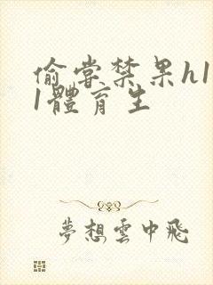 偷尝禁果h1v1体育生