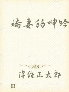 娇妻的呻吟封面