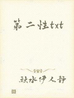 第二性txt