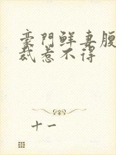 豪门鲜妻腹黑总裁惹不得