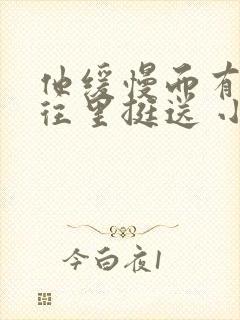 他缓慢而有力的往里挺送 小说