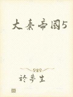 大秦帝国5封面