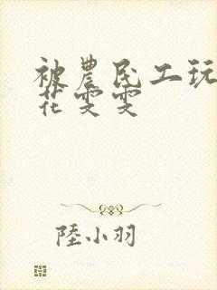 被农民工玩的校花雯雯