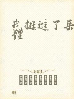 我挺进了岳的身体