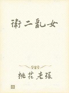 卫二乱女