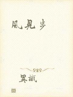 风见步封面