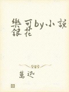 乐可by小说金银花