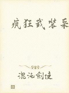 疯狂武装采矿船封面