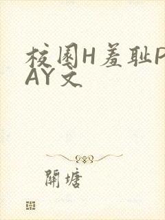 校园H羞耻PLAY文