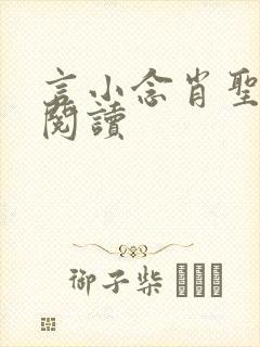 言小念肖圣免费阅读封面