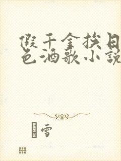 假千金挨日记暮色酒歌小说免费