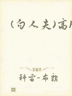 (勾人夫)高h封面