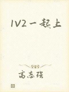 1V2一起上封面